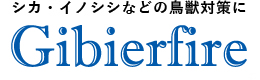 シカ・イノシシなどの鳥獣対策に Gibier Fire